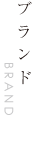 ブランド