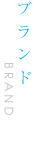 ブランド