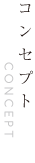 コンセプト