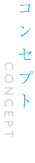 コンセプト