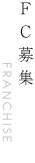 FC募集