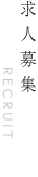 求人募集