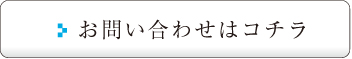 お問い合わせはこちら