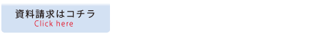 資料請求