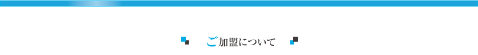 ご加盟について