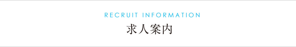求人案内